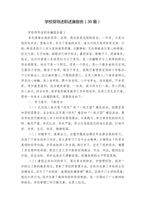 学校领导述职述廉报告（30篇）.docx
