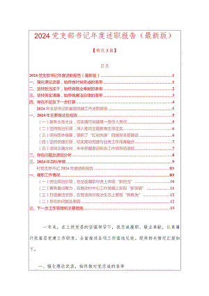 2024党支部书记年度述职报告（最新版）.docx