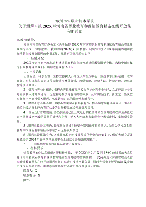 郑州XX职业技术学院关于组织申报202X年河南省职业教育和继续教育精品在线开放课程的通知（2024年）.docx