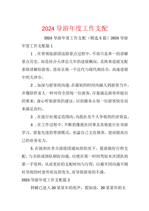 2024导游年度工作计划.docx