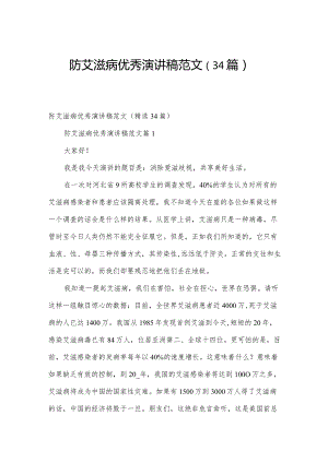 防艾滋病优秀演讲稿范文（34篇）.docx