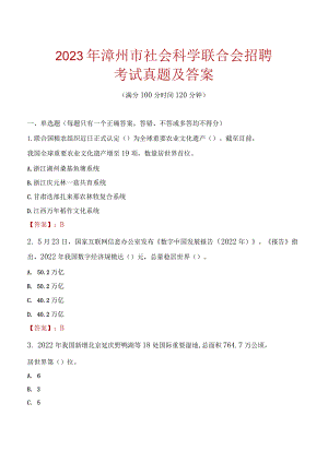 2023年漳州市社会科学联合会招聘考试真题及答案.docx