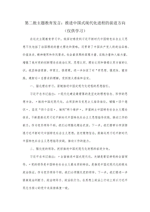 第二批主题教育发言：推进中国式现代化进程的前进方向.docx