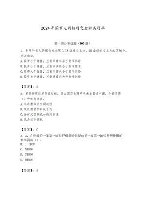 2024年国家电网招聘之金融类题库（夺冠）.docx