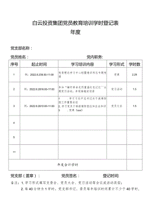 党员教育培训学时登记表（模板）.docx