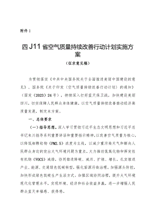 四川省空气质量持续改善行动计划实施方案（征求意见稿）.docx