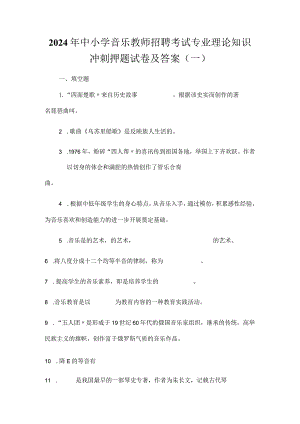 2024年中小学音乐教师招聘考试专业理论知识冲刺押题试卷及答案（一）.docx