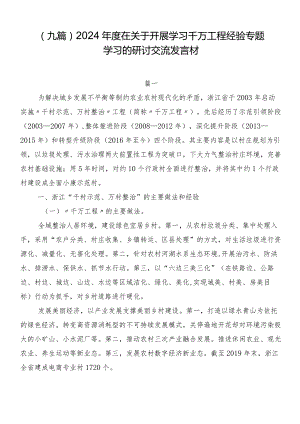 （九篇）2024年度在关于开展学习千万工程经验专题学习的研讨交流发言材.docx