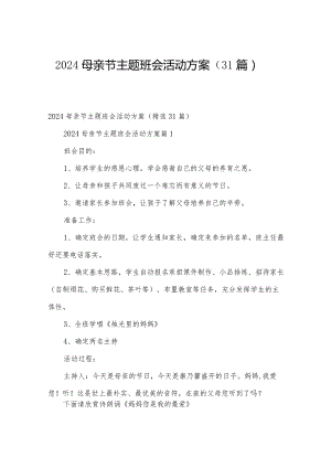 2024母亲节主题班会活动方案（31篇）.docx