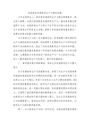 因地制宜发展新质生产力辅导讲稿.docx