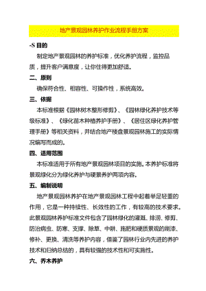 地产景观园林养护作业流程手册方案.docx