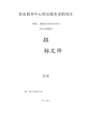 职业教育中心保安服务采购项目招标文件.docx