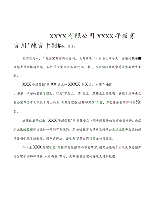 XX台资企业的教育计划书.docx