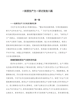 “新质生产力”研讨发言八篇.docx