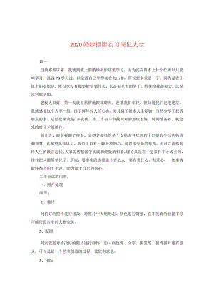 2024婚纱摄影实习周记大全.docx