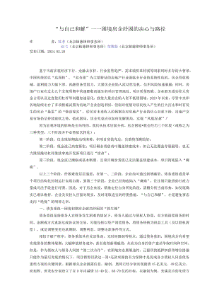 “与自己和解”——困境房企纾困的决心与路径.docx