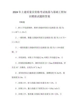 2024年土建质量员资格考试地基与基础工程知识模拟试题附答案.docx