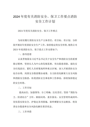 2024年度有关消防安全、保卫工作要点消防安全工作计划.docx
