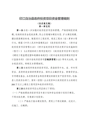 印江自治县政府投资项目资金管理细则（征求意见稿）.docx