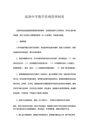 流洞中学教学常规管理制度.docx