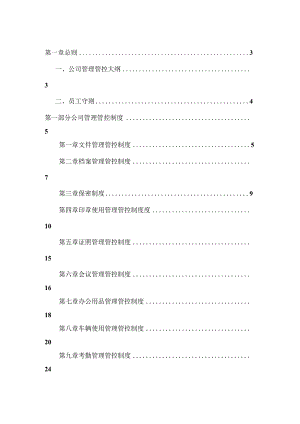 X投资企业制度汇编(DOC52页).docx