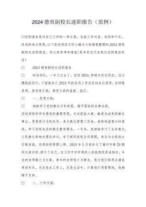 2024德育副校长述职报告(范例).docx