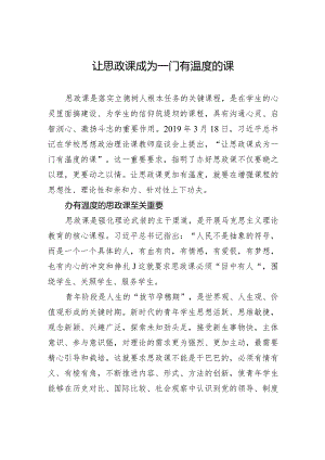 让思政课成为一门有温度的课.docx