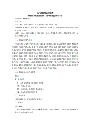 09410085现代食品检测技术大学高校课程教学大纲.docx