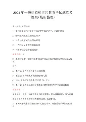 2024年一级建造师继续教育考试题库及答案(最新整理).docx