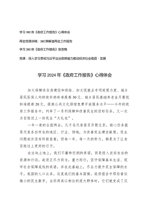 (3篇）学习贯彻落实2024年《政府工作报告》发言心得体会两会党课讲稿：2024年解读两会工作报告.docx