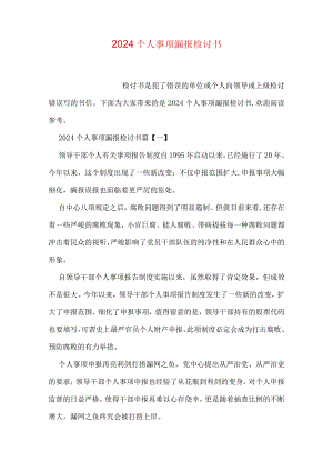 2024个人事项漏报检讨书.docx