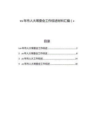 xx年市人大常委会工作综述材料汇编（4篇）.docx