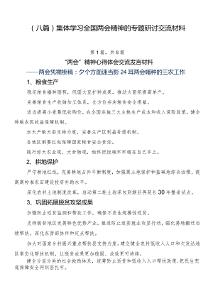 （八篇）集体学习全国两会精神的专题研讨交流材料.docx