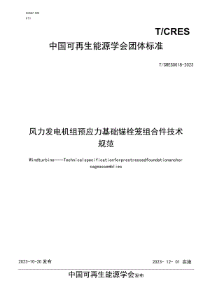 T_CRES0018-2023风力发电机组预应力基础锚栓笼组合件技术规范.docx