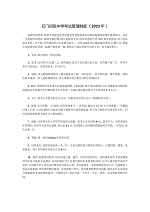 石门初级中学考试管理制度（2023年）.docx