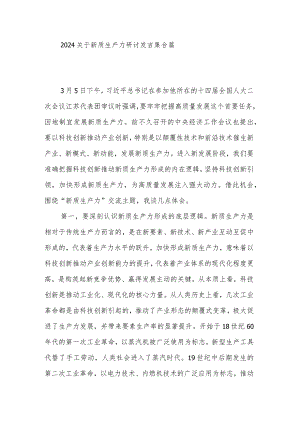 2024关于新质生产力研讨发言集合篇.docx