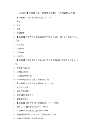 2024年【建筑架子工(建筑特殊工种)】模拟试题及答案.docx