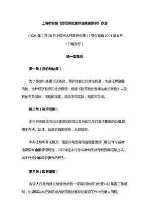 上海市实施《防范和处置非法集资条例》办法.docx