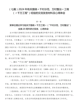 （七篇）2024年有关围绕“千村示范、万村整治”工程（“千万工程”）经验的交流发言材料及心得体会.docx