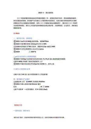 2023中国海归就业调查报告.docx