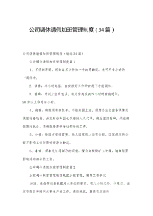公司调休请假加班管理制度（34篇）.docx