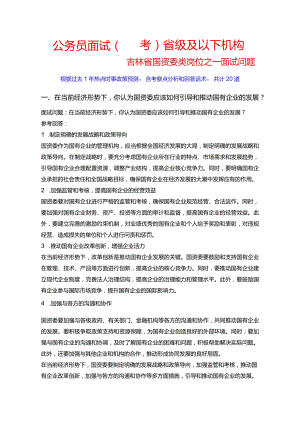 20道公务员面试国考省级及以下机构吉林省国资委类岗位之一面试问题考察点及参考回答.docx