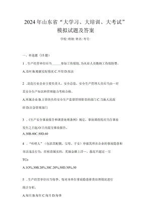 2024年山东省“大学习、大培训、大考试”模拟试题及答案.docx