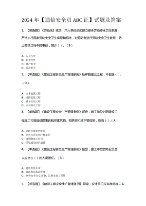 2024年【通信安全员ABC证】试题及答案.docx