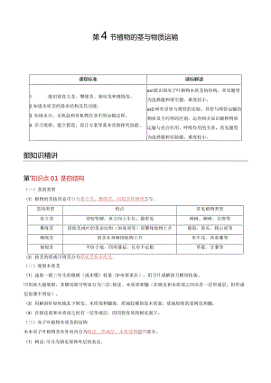2022年初中科学同步讲义（浙教版）八年级下册第4章第4节植物的茎与物质运输（教师版）公开课教案教学设计课件资料.docx