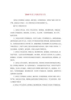 20XX年员工考核评语大全2.docx