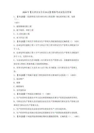 2024年【天津市安全员B证】模拟考试试卷及答案.docx