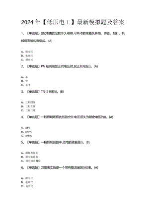 2024年【低压电工】最新模拟题及答案.docx