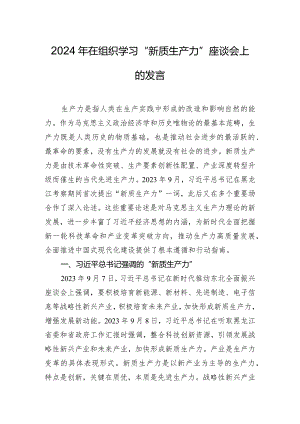 2024年在组织学习“新质生产力”座谈会上的发言.docx