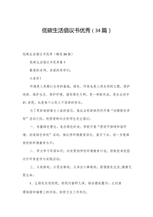 低碳生活倡议书优秀（34篇）.docx